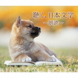 聴く、日本文学～朗読～ (キングのコレ!KING COLLECTION)
