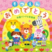 そつえんおめでとう 卒園ソング&音楽集~いっぱい笑っていっぱい泣いた、その毎日が宝物