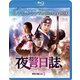 夜警日誌 BOX1<コンプリート・シンプルBlu-ray BOX> [Blu-ray Disc]