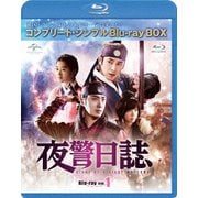 夜警日誌 BOX1<コンプリート・シンプルBlu-ray BOX>