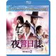 夜警日誌 BOX2<コンプリート・シンプルBlu-ray BOX> [Blu-ray Disc]