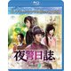 夜警日誌 BOX3<コンプリート・シンプルBlu-ray BOX> [Blu-ray Disc]