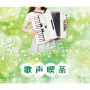 歌声喫茶 (キングのコレ!KING COLLECTION)