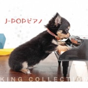 J-POPピアノ (キングのコレ!KING COLLECTION)