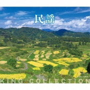 民謡 (キングのコレ!KING COLLECTION)