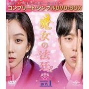魔女の法廷 BOX1<コンプリート・シンプルDVD-BOX>