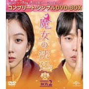 魔女の法廷 BOX2<コンプリート・シンプルDVD-BOX>
