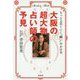 大阪の超大物占い師の予見-もっと上手くいく「願い」のかけ方 [単行本]