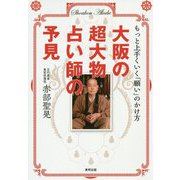 大阪の超大物占い師の予見-もっと上手くいく「願い」のかけ方 [単行本]