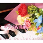 ピアノ名曲集 (キングのコレ!KING COLLECTION)