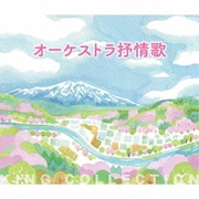 オーケストラ抒情歌 (キングのコレ!KING COLLECTION)