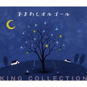 手まわしオルゴール (キングのコレ!KING COLLECTION)