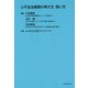 心不全治療薬の考え方、使い方 [単行本]