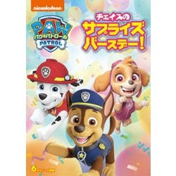 パウ・パトロール チェイスのサプライズバースデー! [DVD]
