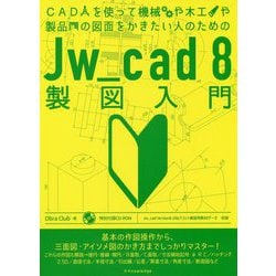 CADを使って機械や木工や製品の図面をかきたい人のためのJw_cad8製図入門 [単行本]