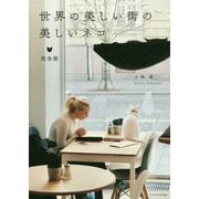 世界の美しい街の美しいネコ 完全版 [単行本]