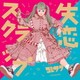 コレサワ／失恋スクラップ