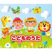 こどものうた (キングのコレ!KING COLLECTION)