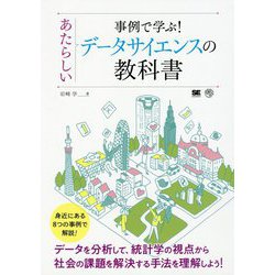 事例で学ぶ!あたらしいデータサイエンスの教科書 [単行本]