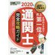 通関士完全攻略ガイド〈2020年版〉 第14版 (通関士教科書) [単行本]