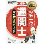 通関士完全攻略ガイド〈2020年版〉 第14版 (通関士教科書) [単行本]