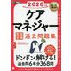 ケアマネジャー完全合格過去問題集〈2020年版〉(福祉教科書) [単行本]