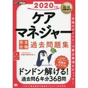 ケアマネジャー完全合格過去問題集〈2020年版〉(福祉教科書) [単行本]