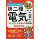 第二種電気工事士筆記試験 はじめての人でも受かる!テキスト&問題集〈2020年版〉(電気教科書) [単行本]