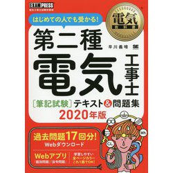 第二種電気工事士筆記試験 はじめての人でも受かる!テキスト&問題集〈2020年版〉(電気教科書) [単行本]