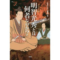 カラー版 明智光秀とは何者なのか?(新書y) [新書]
