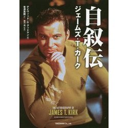 自叙伝ジェームズ・T.カーク [単行本]