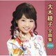 大木綾子／大木綾子 全曲集2020