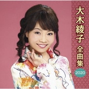 大木綾子 全曲集2020