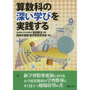 算数科の深い学びを実践する [単行本]