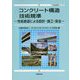 コンクリート構造技術規準-性能創造による設計・施工・保全（PC技術規準シリーズ） [単行本]