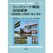 コンクリート構造技術規準-性能創造による設計・施工・保全（PC技術規準シリーズ） [単行本]