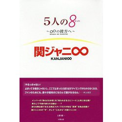 関ジャニ∞-5人の8～∞の彼方へ [単行本]