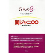 関ジャニ∞-5人の8～∞の彼方へ [単行本]