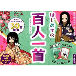 はじめての百人一首 新装版 [ムックその他]