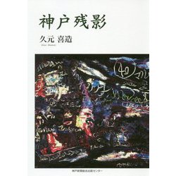 神戸残影 [単行本]