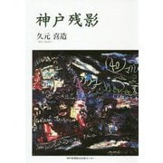神戸残影 [単行本]