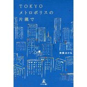TOKYOメトロポリスの片隅で [単行本]