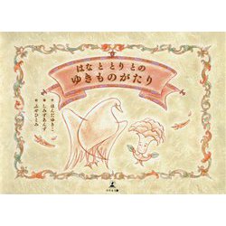 はなととりとのゆきものがたり [絵本]