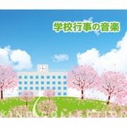 学校行事の音楽 (キングのコレ!KING COLLECTION)