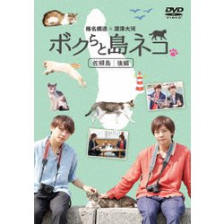 「ボクらと島ネコ。in 佐柳島 後編」 椎名鯛造×深澤大河 [DVD]