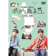 「ボクらと島ネコ。in 佐柳島 後編」 椎名鯛造×深澤大河