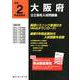 大阪府公立高校入試問題集 令和2年度受験用 [全集叢書]