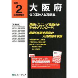 大阪府公立高校入試問題集 令和2年度受験用 [全集叢書]