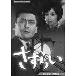 さすらい コレクターズDVD [DVD]
