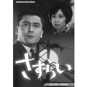 さすらい コレクターズDVD